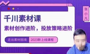 云栖电商·千川投放素材课:直播间引流短视频千川投放素材与投放策略进阶,9节完整-阳知网创资源库