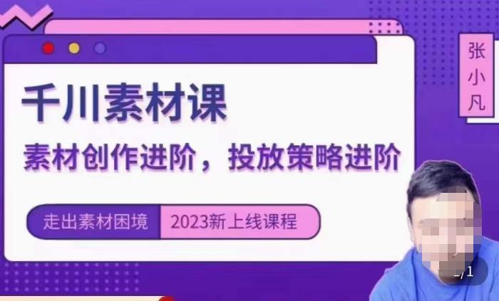 云栖电商·千川投放素材课:直播间引流短视频千川投放素材与投放策略进阶,9节完整-阳知网创资源库