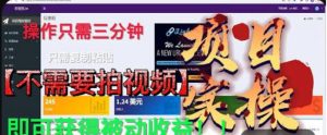 最新国外掘金项目，不需要拍视频，即可获得被动收益，只需操作三分钟实现躺赚!【揭秘】-阳知网创资源库