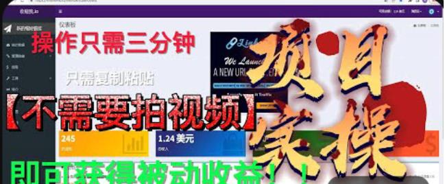 最新国外掘金项目，不需要拍视频，即可获得被动收益，只需操作三分钟实现躺赚!【揭秘】-阳知网创资源库