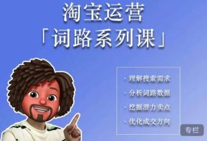 照顾酱·词路篇,手把手带你理解关键词背后的需求,想要做好淘宝,就必须理解词路-阳知网创资源库