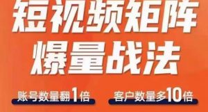 短视频矩阵爆量战法，用矩阵布局短视频渠道，快速收获千万流量-阳知网创资源库