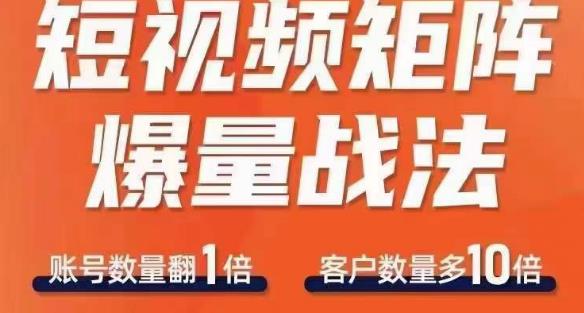 短视频矩阵爆量战法,用矩阵布局短视频渠道,快速收获千万流量-阳知网创资源库