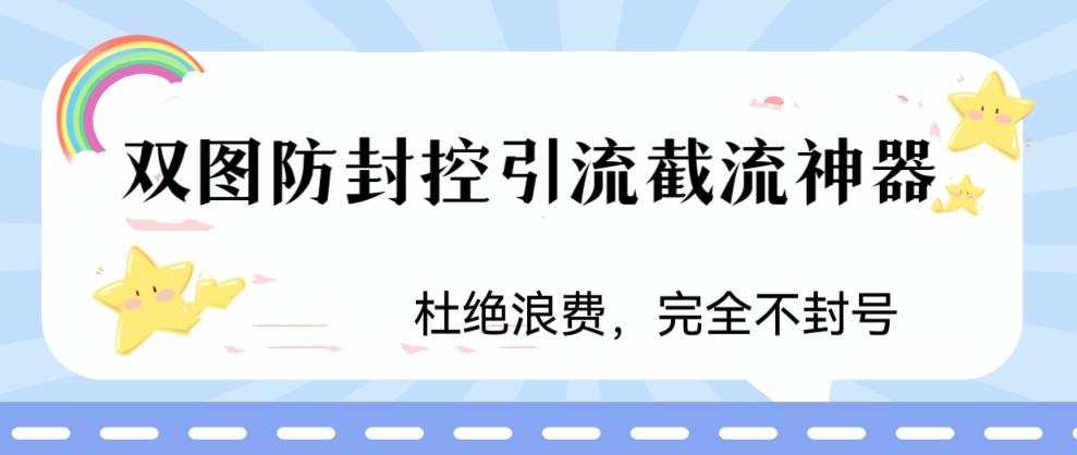 火爆双图防封控引流截流神器,最近非常好用的短视频截流方法【揭秘】-阳知网创资源库