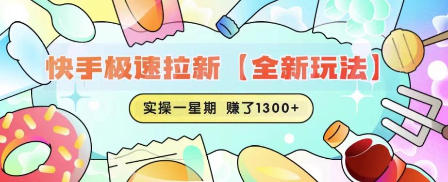 快手极速拉新【全新玩法】实操一星期1300+有图有真相【揭秘】-阳知网创资源库