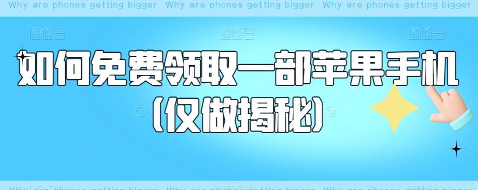 如何免费领取一部苹果手机（仅做揭秘）-阳知网创资源库