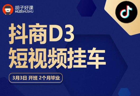 胡子好课 抖商D3短视频挂车：内容账户定位+短视频拍摄和剪辑+涨粉短视频实操指南等-阳知网创资源库