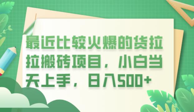 最近比较火爆的货拉拉搬砖项目，小白当天上手，日入500+【揭秘】-阳知网创资源库