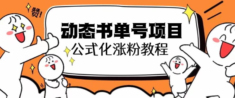思维面部动态书单号项目，保姆级教学，轻松涨粉10w+-阳知网创资源库