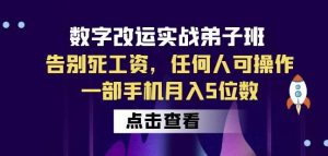 数字改运实战弟子班:告别死工资,任何人可操作,一部手机月入5位数-阳知网创资源库
