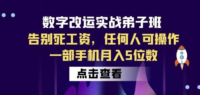 数字改运实战弟子班:告别死工资,任何人可操作,一部手机月入5位数-阳知网创资源库