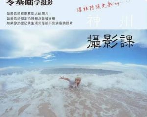 神州摄影课堂（各类风格拍摄实战及修图调色实操）零基础学摄影，找准光线，学会构图，磨皮液化，调色处理-阳知网创资源库
