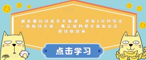 朋友圈自动成交文案课,带你3分钟写出一条收钱文案,真正做到把文案发出去,把钱收回来-阳知网创资源库