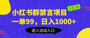 小红书群禁言项目,一单99,日入1000+【揭秘】-阳知网创资源库