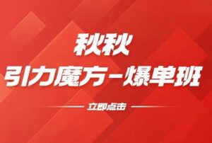 漫画引力魔方2.0-爆单进阶班,玩爆推荐流量:双场景低价引流,双渠道撬动免费,达摩盘高效助力-阳知网创资源库