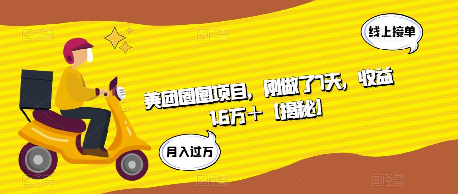 美团圈圈项目,刚做了7天,收益1.6万+【揭秘】-阳知网创资源库
