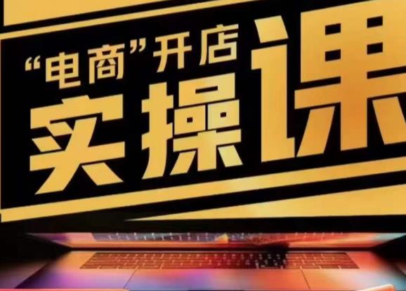 小李子电商抖店商品卡，商品卡实操流程，有货源/无货源，电商开店实操和底层逻辑-阳知网创资源库