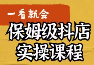 荆老师·抖店快速起店运营实操，​所讲内容是以实操落地为主，一步步实操写好步骤-阳知网创资源库