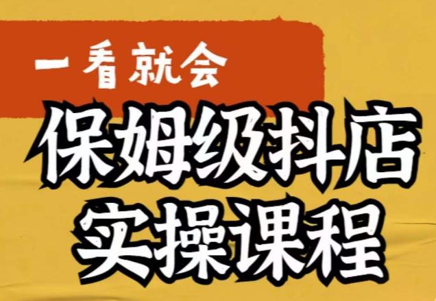 荆老师·抖店快速起店运营实操，​所讲内容是以实操落地为主，一步步实操写好步骤-阳知网创资源库