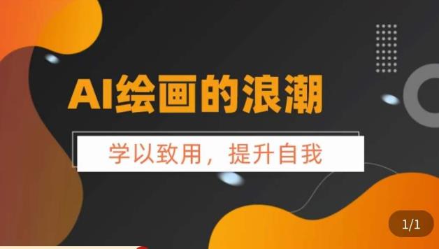 AI绘画的发展以及midjourney实操干货,学以致用,提升自我,充分掌握midjiurney的应用-阳知网创资源库