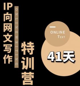 甲鱼不是龟·从0开始IP向网文写作变现特训营【第四期】,打开IP向写作新思路-阳知网创资源库