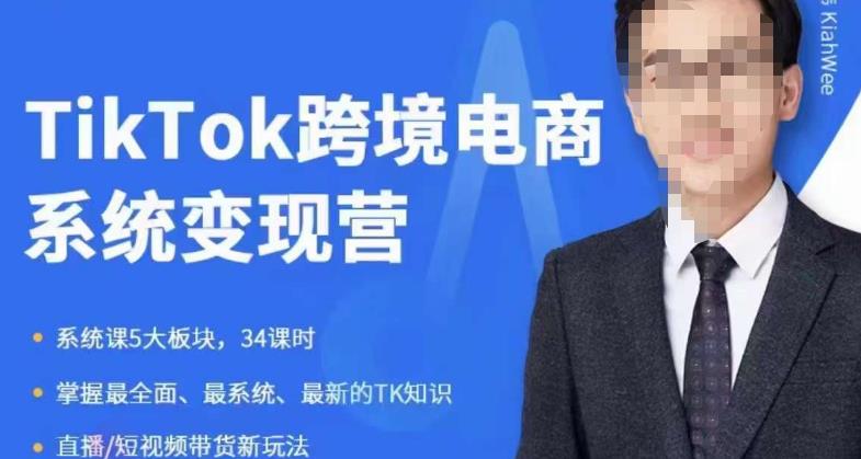嘉伟5月新课《TiKToK跨境电商变现营》跨境电商系统传授TikTok玩法,从小白到高手,真正的电商实战课程-阳知网创资源库