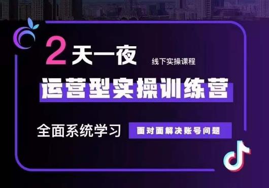 5月22-23线下课运营型实操训练营,全面系统学习,从底层逻辑到实操方法到千川投放-阳知网创资源库