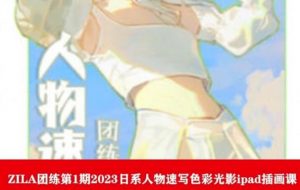 ZILA团练第1期2023日系人物速写色彩光影ipad插画课-阳知网创资源库