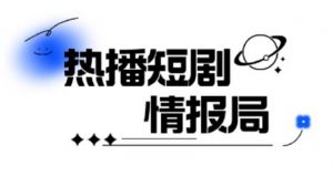 一套PR短剧模板，短剧导入就可以过原创，轻轻松松剪好一部短剧-阳知网创资源库