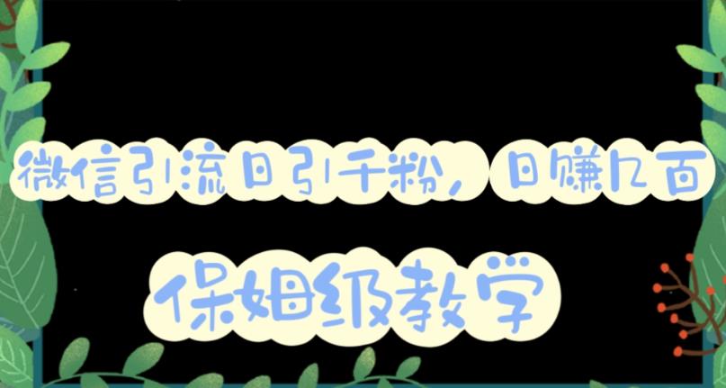 微信互推圈半自动引流方案，矩阵操作日引千人思路【详细视频教程】-阳知网创资源库