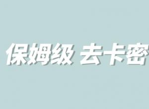 全网最细0基础MT保姆级完虐卡密教程系列,菜鸡小白从去卡密入门到大佬-阳知网创资源库