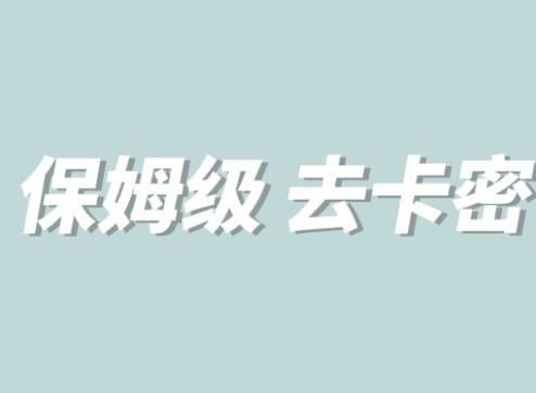 全网最细0基础MT保姆级完虐卡密教程系列，菜鸡小白从去卡密入门到大佬-阳知网创资源库