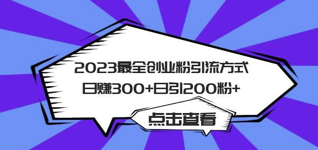 2023最全创业粉引流方式日赚300+日引粉200+【揭秘】-阳知网创资源库