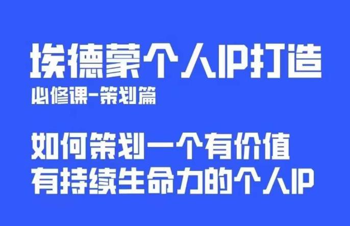 埃德蒙普通人都能起飞的个人IP策划课,如何策划一个优质个人IP-阳知网创资源库