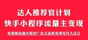 外面割499的快手小程序项目《解密触漫》,快手小程序流量主变现可月入过万-阳知网创资源库