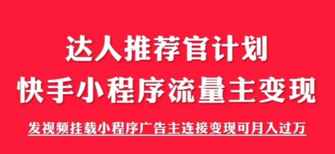 外面割499的快手小程序项目《解密触漫》,快手小程序流量主变现可月入过万-阳知网创资源库