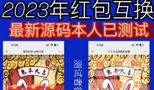 外面收费588的红包互换网站搭建,免公众号+对接支付完美营运【源码+教程】-阳知网创资源库