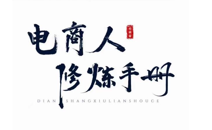 照顾酱·电商人修炼手册,从0到1,手把手教你理解淘宝运营底层逻辑-阳知网创资源库