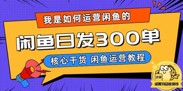 我是如何在闲鱼卖手机的,日发300单的秘诀是什么?【揭秘】-阳知网创资源库
