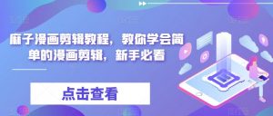 麻子漫画剪辑教程，教你学会简单的漫画剪辑，新手必看-阳知网创资源库