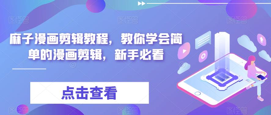 麻子漫画剪辑教程，教你学会简单的漫画剪辑，新手必看-阳知网创资源库