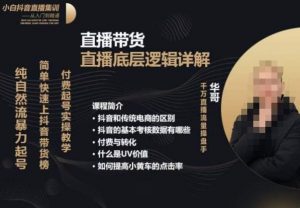 从0-1自然流快速起号直播的底层逻辑,纯自然流暴力起号,简单快速上抖音带货榜-阳知网创资源库