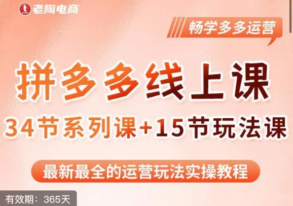 老陶·2023全新【多多运营玩法系列课】,最新最全的运营玩法实操教程-阳知网创资源库