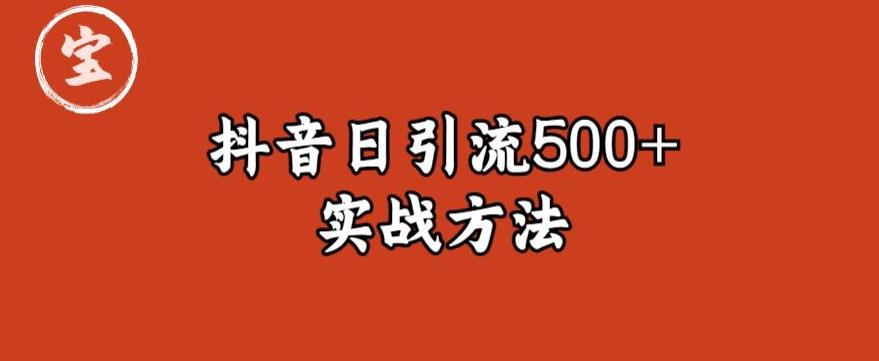 宝哥抖音直播引流私域的6个方法,日引流500+-阳知网创资源库
