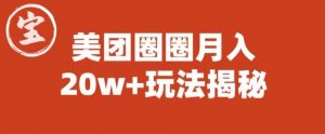 宝哥美团圈圈收益20W+玩法大揭秘(图文教程)-阳知网创资源库
