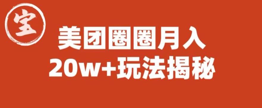 宝哥美团圈圈收益20W+玩法大揭秘(图文教程)-阳知网创资源库