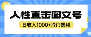 2023最新冷门暴利赚钱项目,人性直击图文号,日收入1000+【揭秘】-阳知网创资源库