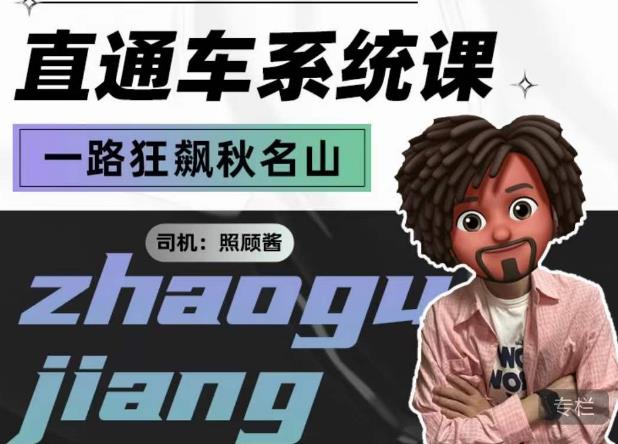 照顾酱·直通车系统课,从0到1搭建你的付费推广思维,讲基础,讲思路,讲方法,也讲实操-阳知网创资源库