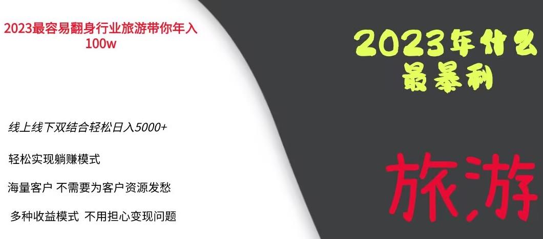 2023年最暴力项目,旅游业带你年入100万,线上线下双结合轻松日入5000+【揭秘】-阳知网创资源库