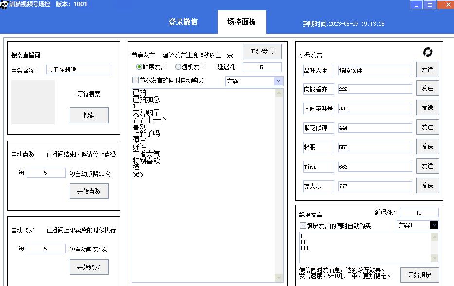 【引流必备】熊猫视频号场控宝弹幕互动微信直播营销助手软件-阳知网创资源库